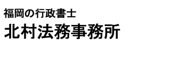 福岡の行政書士　北村法務事務所