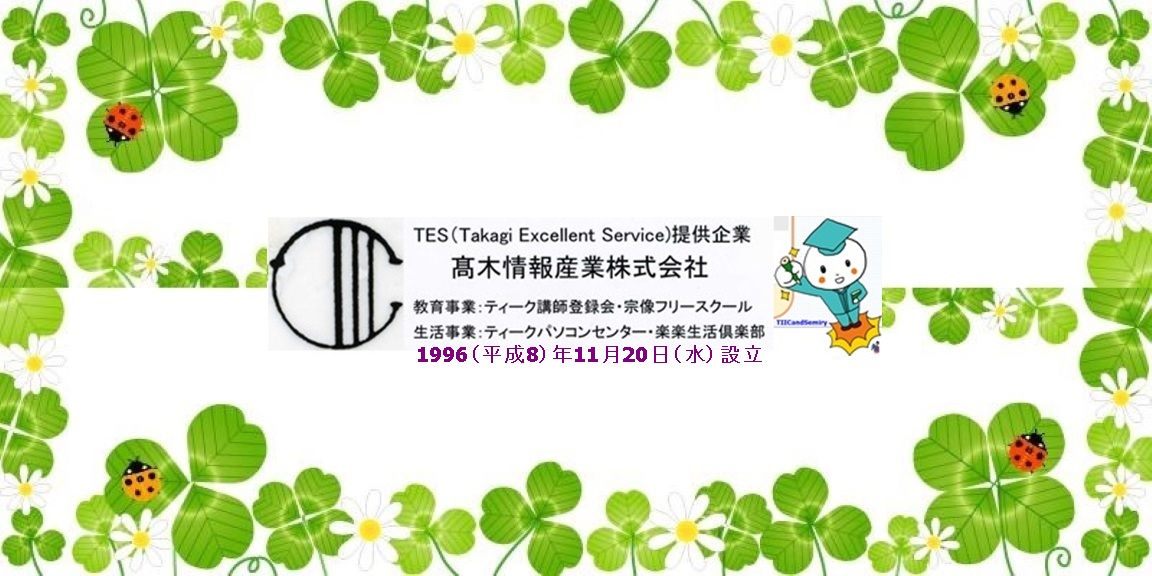 髙木情報産業株式会社 看板バナー